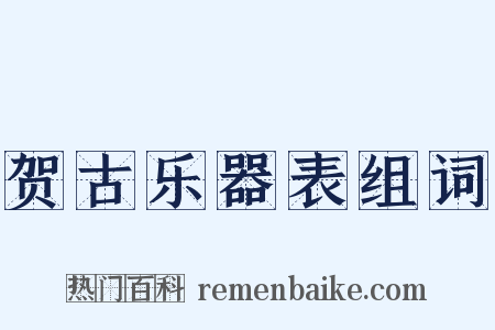 贺古乐器表组词是什么意思的图片